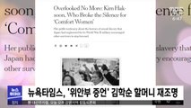 [이 시각 세계] 뉴욕타임스, '위안부 증언' 김학순 할머니 재조명