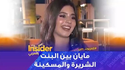 مايان السيد تتمرد على دور البنت المسكينة: كفاية كده