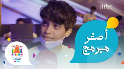 أصغر مبرمج في فعالية Rush يصرح عن طموحه مع محمد المشاري