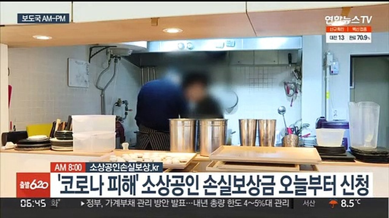 [AM-PM] '코로나 피해' 소상공인 손실보상금 오늘부터 신청 外