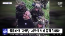 [이 시각 세계] 콜롬비아 '마약왕' 체포에 보복 공격 잇따라