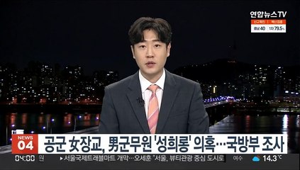 공군 女장교, 男군무원 '성희롱' 의혹…국방부 조사