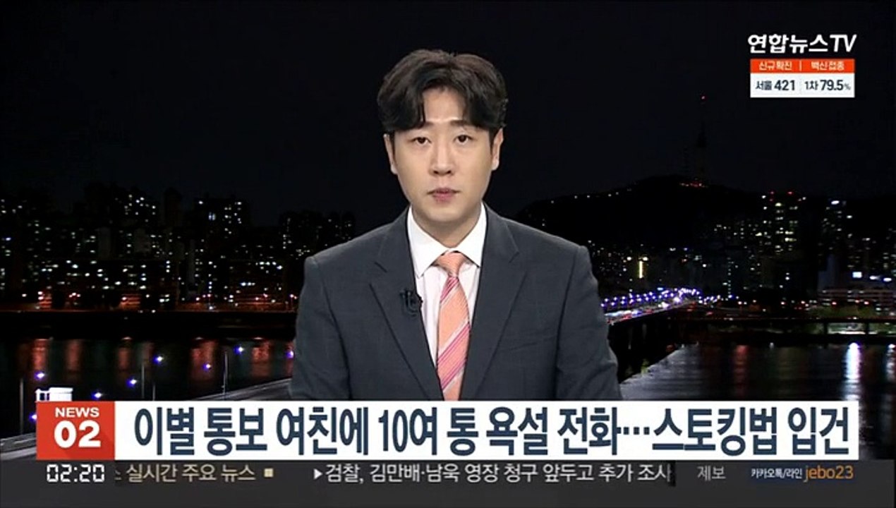 이별 통보 여친에 10여통 욕설 전화 50대 스토킹처벌법 입건