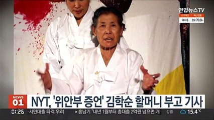 NYT, '위안부 증언' 김학순 할머니 부고 기사