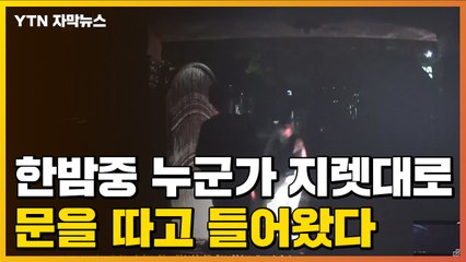 [자막뉴스] 한밤중 지렛대로 문을 따고 들어온 사람들의 정체 / YTN