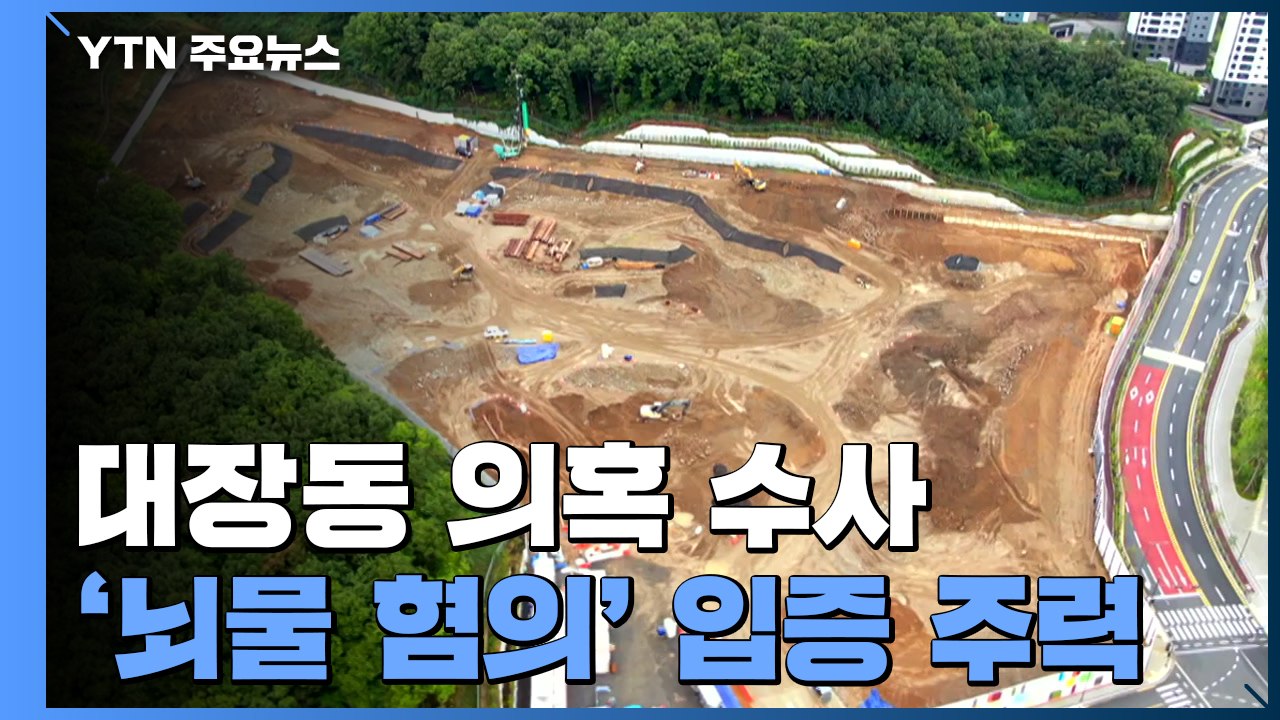 검찰, 김만배·곽상도 뇌물 혐의 입증 주력...영장 곧 결론 / YTN