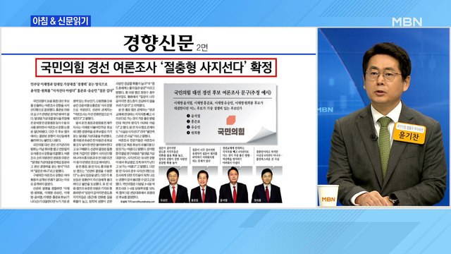 신문브리핑 3 국민의힘 경선 여론조사 '절충형 사지선다' 확정 외 주요기사