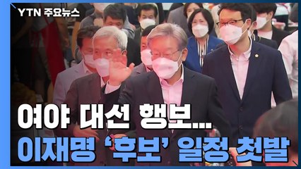 이재명, 본격 대선 행보 시작...野 주자, 강원 토론회 / YTN