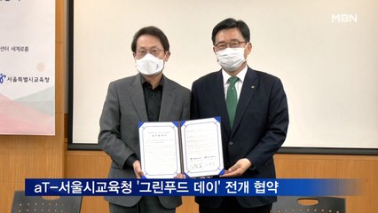 aT, 서울시교육청과 '그린푸드 데이' 전개 협약