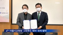aT, 서울시교육청과 '그린푸드 데이' 전개 협약