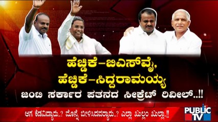 Former CM HD Kumaraswamy Reveals The Secret Behind The Collapse Of Coalition Government
