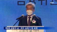 제6회 금융의 날 기념식…배우 송중기 등 표창