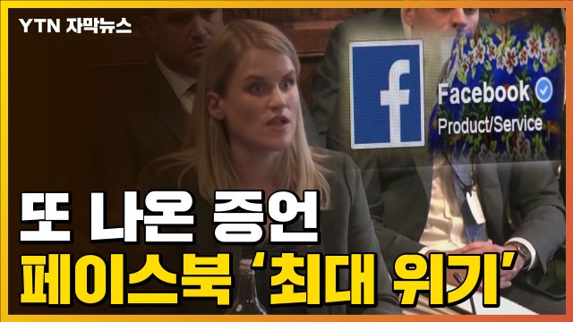 [자막뉴스] 또 나온 내부고발자 증언...페이스북 '최대 위기' 직면 / YTN