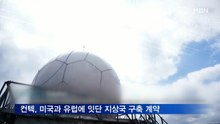 컨텍, 미국과 유럽에 잇단 지상국 구축 계약 맺어
