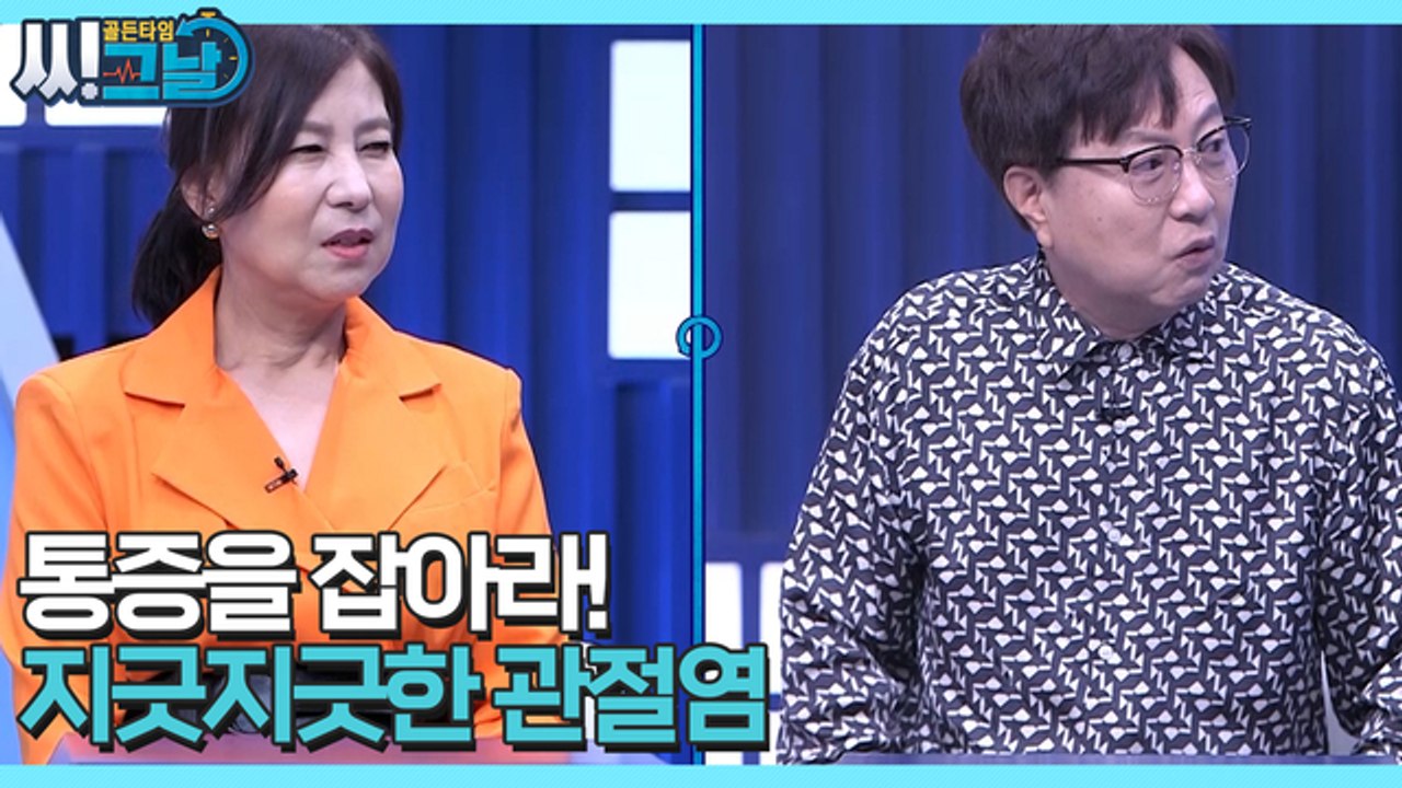 골든타임 씨그날 36회 [통증을 잡아라! 지긋지긋한 관절염] 미리보기