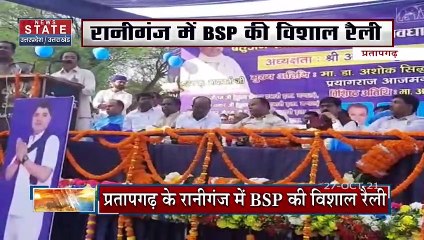 Pratapgarh में BSP की विशाल रैली, रानीगंज सीट से प्रभारी की घोषणा
