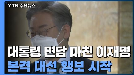 이재명, 본격 대선 행보 시작...野 주자, 강원 토론회 / YTN
