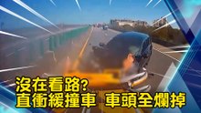 沒在看路?直衝緩撞車 車頭全爛掉