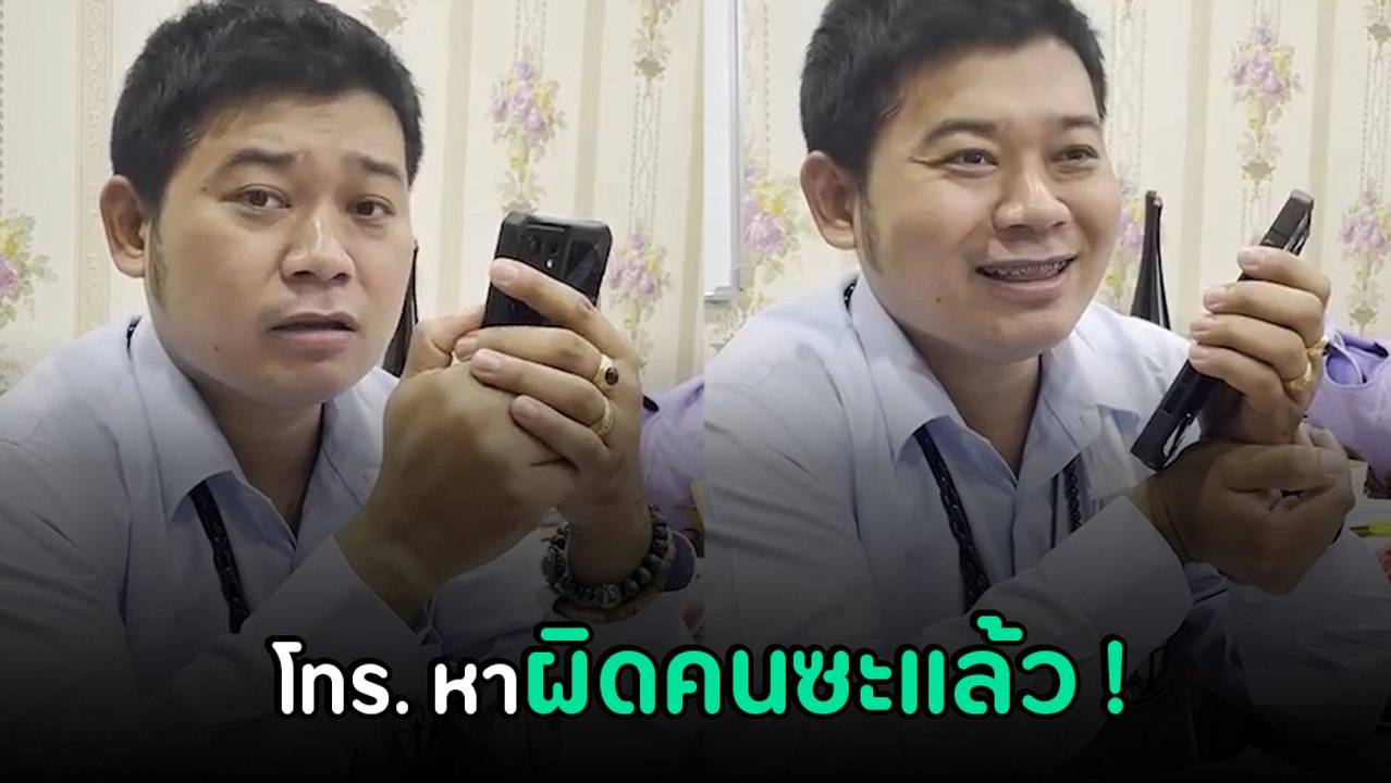 หงายเงิบ ! แก๊งคอลเซ็นเตอร์ โทร. หาทนายสายเกรียน จะทวงหนี้แต่โดนปั่นชุดใหญ่