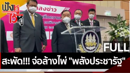 (คลิปเต็ม) สะพัด!!! จ่อล้างไพ่ "พลังประชารัฐ" | ฟังหูไว้หู (26 ต.ค. 64)