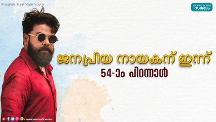 ജനപ്രിയ നായകന് ഇന്ന് 54ാം പിറന്നാൾ