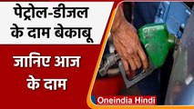 Petrol-Diesel Price Hike: पेट्रोल-डीजल की कीमतों में आज फिर लगी आग, जानें नया भाव | वनइंडिया हिंदी