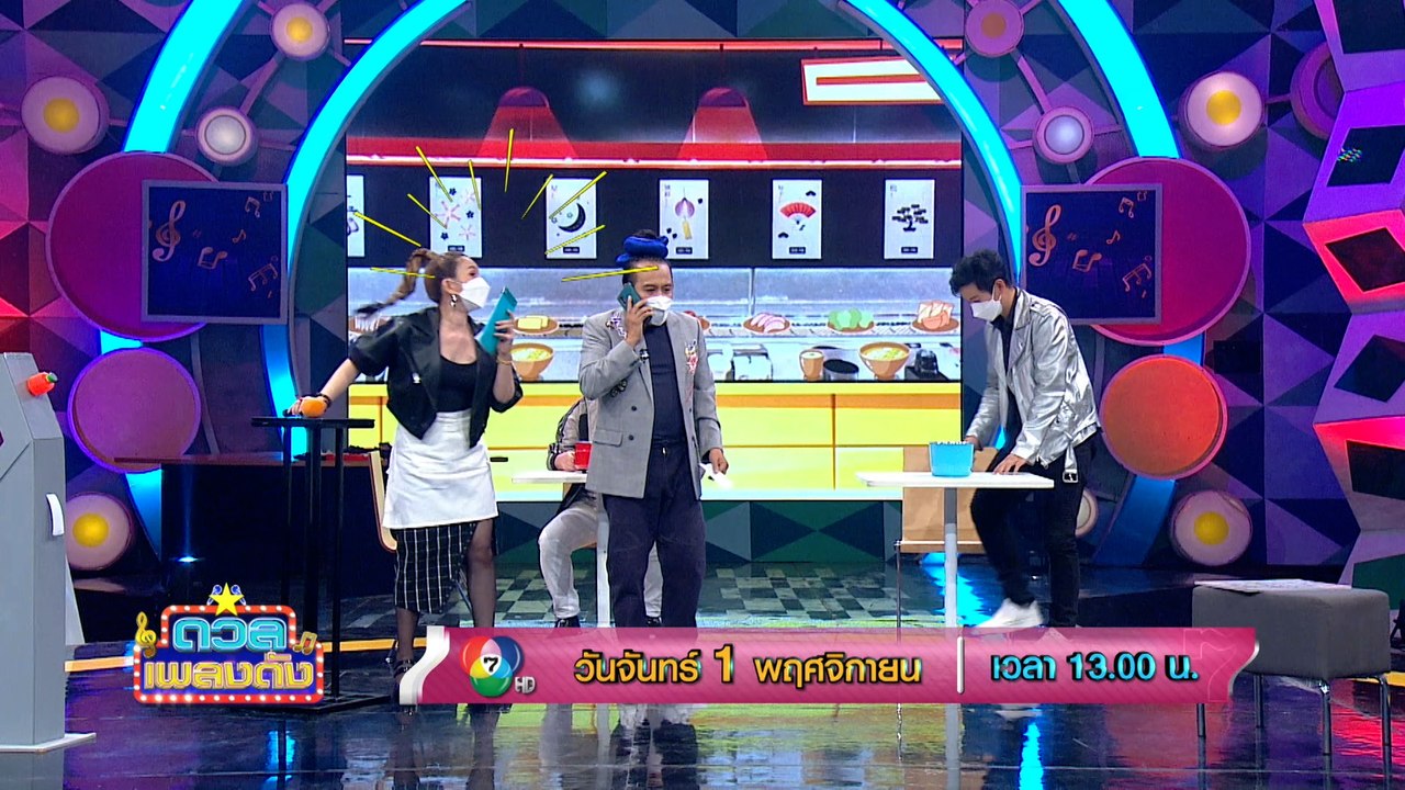 ดวลเพลงดัง 1 พ.ย.64