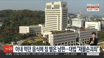 아내 먹던 음식에 침 뱉은 남편…대법 "재물손괴죄"