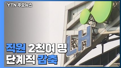 LH, 2천여 명 단계적 감축..."전체 직원의 20% 이상" / YTN