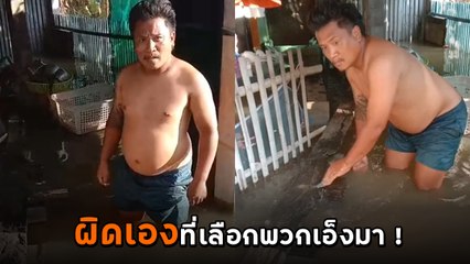 หนุ่มเจ็บใจ บ้านน้ำท่วม ขอไม้ไผ่ทำสะพานให้แค่ 9 ลำ แต่พอหาเสียงมายกมือไหว้ !