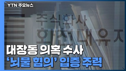 검찰, 김만배·곽상도 뇌물 입증 주력...'황무성 사퇴' 전담수사팀 배당 / YTN