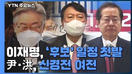 이재명, 본격 대선 행보 시작...野 주자, 강원 토론회 / YTN