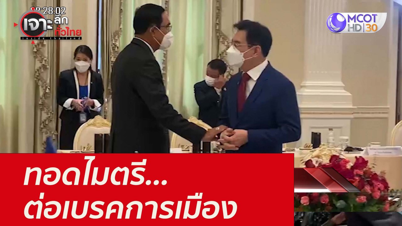 ทอดไมตรี...ต่อเบรคการเมือง : เจาะลึกทั่วไทย (27...