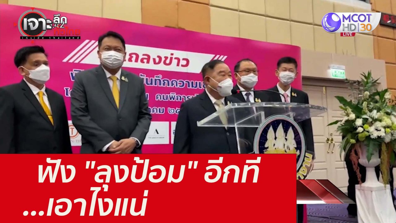 ฟัง "ลุงป้อม" อีกที ...เอาไงแน่ : เจาะลึกทั่วไท...