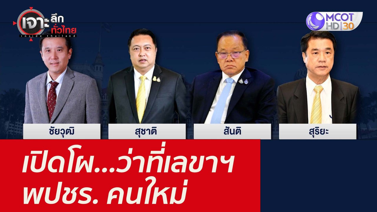 เปิดโผ...ว่าที่เลขาฯ พปชร. คนใหม่ : เจาะลึกทั่ว...