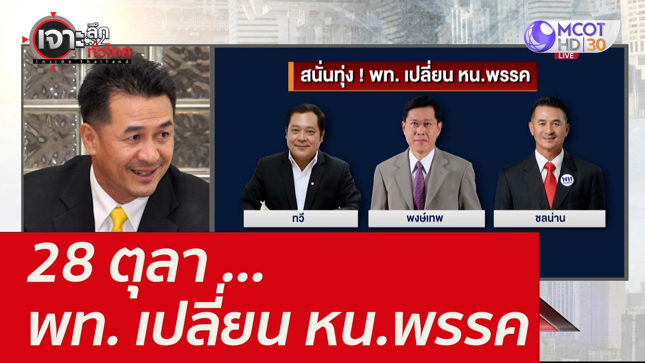 28 ตุลา ...พท. เปลี่ยน หน.พรรค : เจาะลึกทั่วไทย (27 ต.ค. 64)