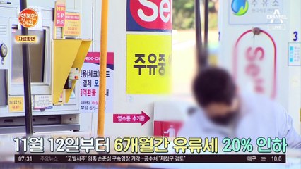 정부, 11월 12일부터 6개월간 유류세 20% 인하
