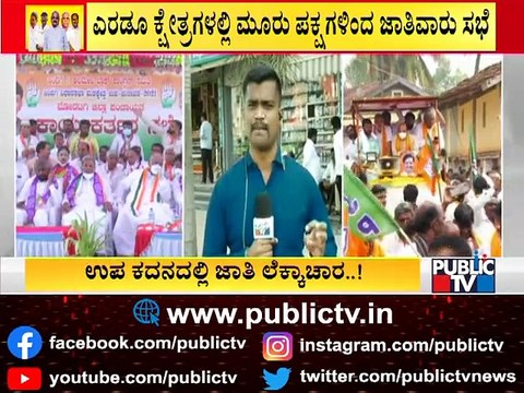 ಉಪಚುನಾವಣೆ ಗೆಲ್ಲಲು ಬಿಜೆಪಿ, ಕಾಂಗ್ರೆಸ್, ಜೆಡಿಎಸ್ ಕಸರತ್ತು | Sindagi & Hangal Bypolls