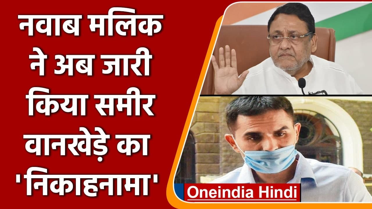 Aryan khan drugs case: Sameer Wankhede पर Nawab Malik ने लगाया ये नया आरोप | वनइंडिया हिंदी