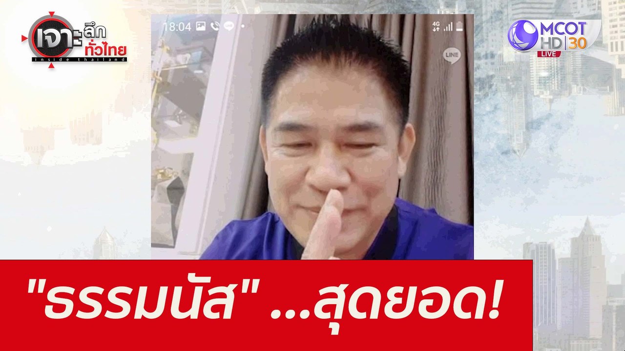 "ธรรมนัส" ...สุดยอด! : เจาะลึกทั่วไทย (27 ต.ค. 64)