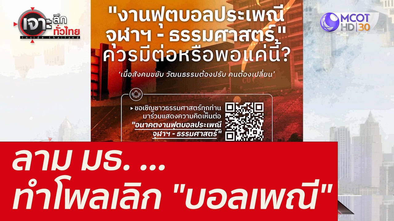 ลาม มธ. ...ทำโพลเลิก "บอลเพณี" : เจาะลึกทั่วไทย...
