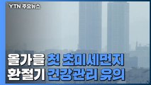 [날씨] 올가을 첫 초미세먼지...당분간 맑고 큰 일교차 / YTN