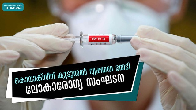 കൊവാക്സീന് കൂടുതല്‍ വ്യക്തത തേടി ലോകാരോഗ്യ സംഘടന