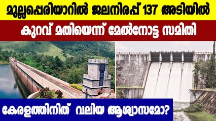Great relief for Kerala; The oversight committee said the water level was less than 137 feet