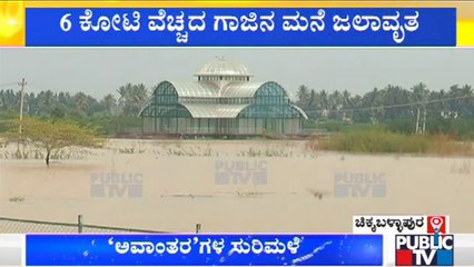 Heavy Rainfall In Chikkaballapur; Glass House Inundated | 6 ಕೋಟಿ ವೆಚ್ಚದ ಗಾಜಿನ ಮನೆ ಜಲಾವೃತ..!