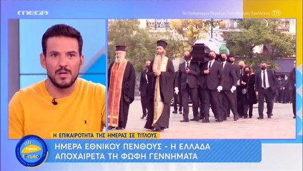 Φώφη Γεννηματά: H σορός της στη Μητρόπολη Αθηνών - Με τρεις σημαίες καλυμμένο το φέρετρο