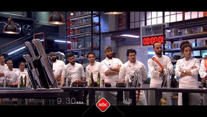الحلقة الثانية من توب شيف اليوم الساعة التاسعة والنصف مساءً بتوقيت السعودية
