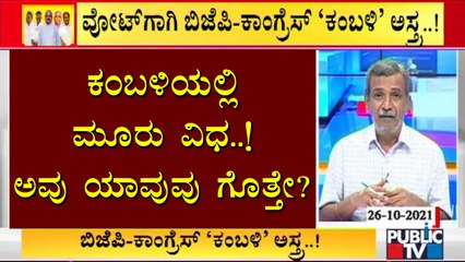 ಉಪ ಚುನಾವಣಾ ಕಣದಲ್ಲಿ ಮತಕ್ಕಾಗಿ 'ಕಂಬಳಿ' ಅಸ್ತ್ರ | Hangal & Sindagi Bypolls