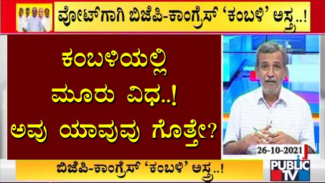 ಉಪ ಚುನಾವಣಾ ಕಣದಲ್ಲಿ ಮತಕ್ಕಾಗಿ 'ಕಂಬಳಿ' ಅಸ್ತ್ರ | Hangal & Sindagi Bypolls