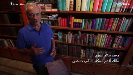 شاهد: مكتبات ودور نشر عريقة في دمشق تكافح حتى الرمق الأخير لتبقي أبوابها مفتوحة
